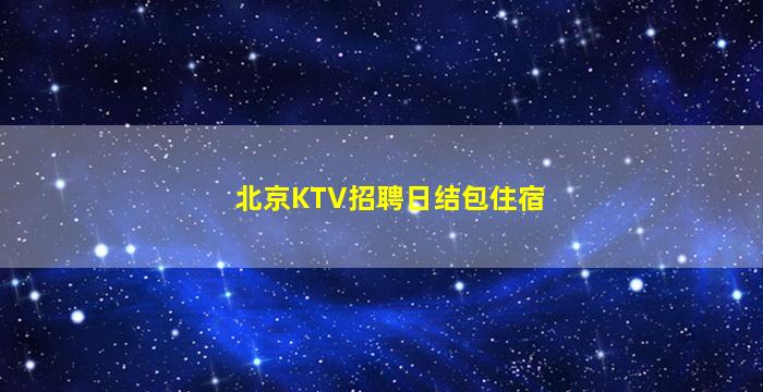 石家庄酒吧招聘